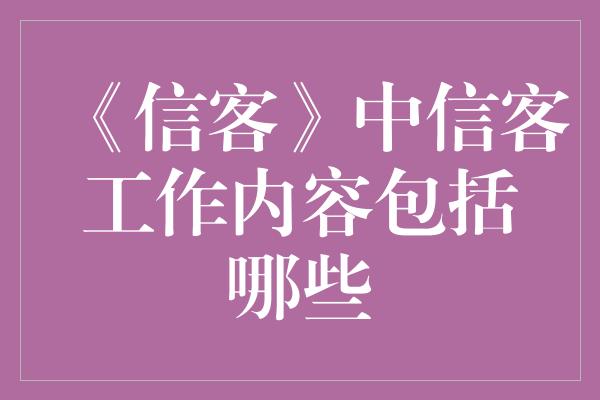 《信客》中信客工作内容包括哪些