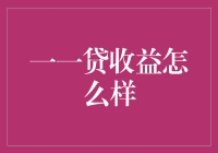 一一贷收益分析：探索新型金融投资模式的前景与挑战