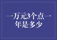 一万元的存款，三个点的利息，一年后变成了多少？怎么还不见涨？