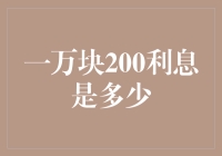 一万块200利息的理财分析与策略探讨