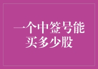 一个中签号，股票界的抽奖王：你也能变成股神？