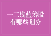 一二线蓝筹股的定义与划分：解析中国股市的核心资产