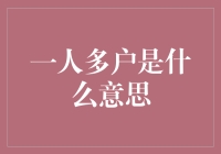 一人多户：银行业务中不为人知的隐秘与规则