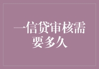 一信贷审核需要多久？比你想象的更慢，比你愿意等的更长