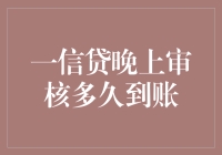 一信贷晚上审核，到账速度堪比蜗牛爬树