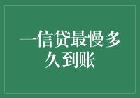 一信贷到账速度比蜗牛散步还慢？背后真相揭秘