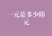 一元能换多少韩币？这个问题让韩国人都头疼！