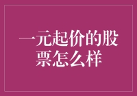 一元起价的股票：机遇与挑战并存