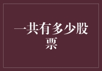 数量有限？股市中到底有多少支股票