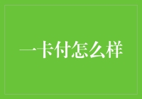 一卡付：一种简化支付流程的创新型支付系统