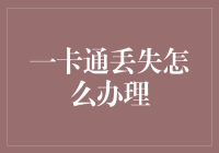 一卡通丢失，感觉像是被生活抛弃了一样怎么办？