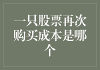 一只股票再次购买的成本到底是谁承担？