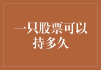 一只股票可以持多久：从五日线到中长线投资的考量