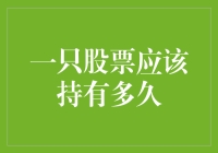 一只股票应该持有多久：价值投资与短期交易的权衡