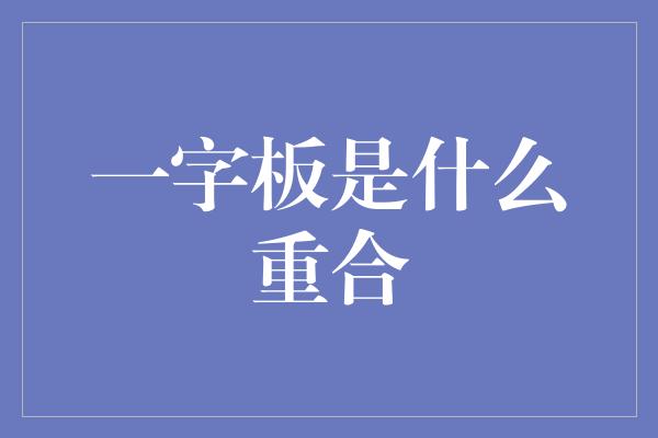 一字板是什么重合