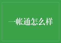 一帐通：你的数字钱包，比手机还重要