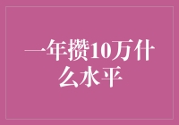 积攒10万，我只用了365天，秘诀竟然是......