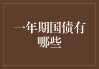 买国债就像给国家交零用钱：一年期国债有哪些？