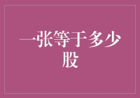 一张股权证书背后：它究竟是多少股的象征？