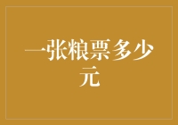 一张粮票值多少元？那得看你是在哪个年代出生的！