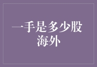 全球股市交易基础：一手是多少股的海外解析