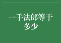 一手法币等于多少？这是个谜吗？