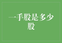 股市新手指南：揭秘一手股是多少股，股市新手的入门必读