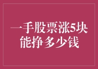 股票涨5块钱，你可能连买杯奶茶的钱都赚不到，这钱到底是怎么挣的？