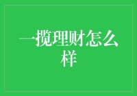 一揽理财：金融科技的新飞跃？