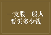 一支股票，普通人怎么买？——从0.01元开始的股市攻略