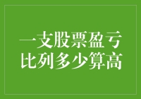 如何评估一支股票的盈亏比列是否高：核心指标与实用方法