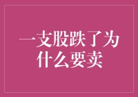 如果股票跌了，我为什么要卖掉它？——股票死了，我的心也跟着死掉