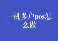 一机多户POS怎么玩？揭秘刷卡小技巧