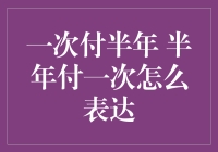 一次付半年，半年付一次：你的工资也改成这样吧？