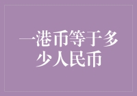 一港币等值人民币：市场汇率波动下的货币兑换解析