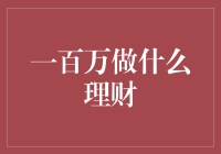 一百万理财策略：稳健增值与风险控制的平衡之道