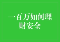 用一百万理财：安全策略与规划建议