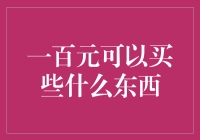 一百元的无限可能：从日常用品到艺术欣赏