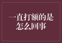 一直打额的是怎么回事？哎，我可能是中了思考过度症的毒