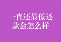 一直还最低还款，你的信用卡账单会自动隐身吗？