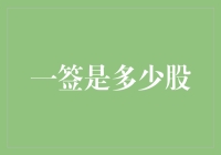 一签到底代表多少股？你是否清楚？