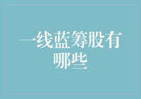 一线蓝筹股：引领产业发展与国家经济繁荣的基石