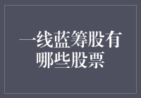 一线蓝筹股是什么？有哪些值得关注的股票？