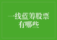 一线蓝筹股票有哪些？来聊聊那些让你躺赚的股票