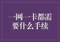 一网一卡，办好手续，你也可以成为科技达人