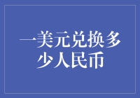 一美元兑换多少人民币：探索汇率变化背后的奥秘