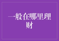 从守财奴到理财专家：打造财富增长的多元化策略