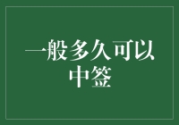 脑洞大开，一般人多久才能中签——从概率到哲学的旅程