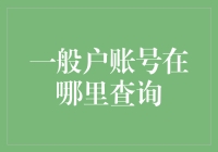 一般户账号的查询方法与技巧