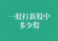 打新股：从盲目跟风到精准策略的转变